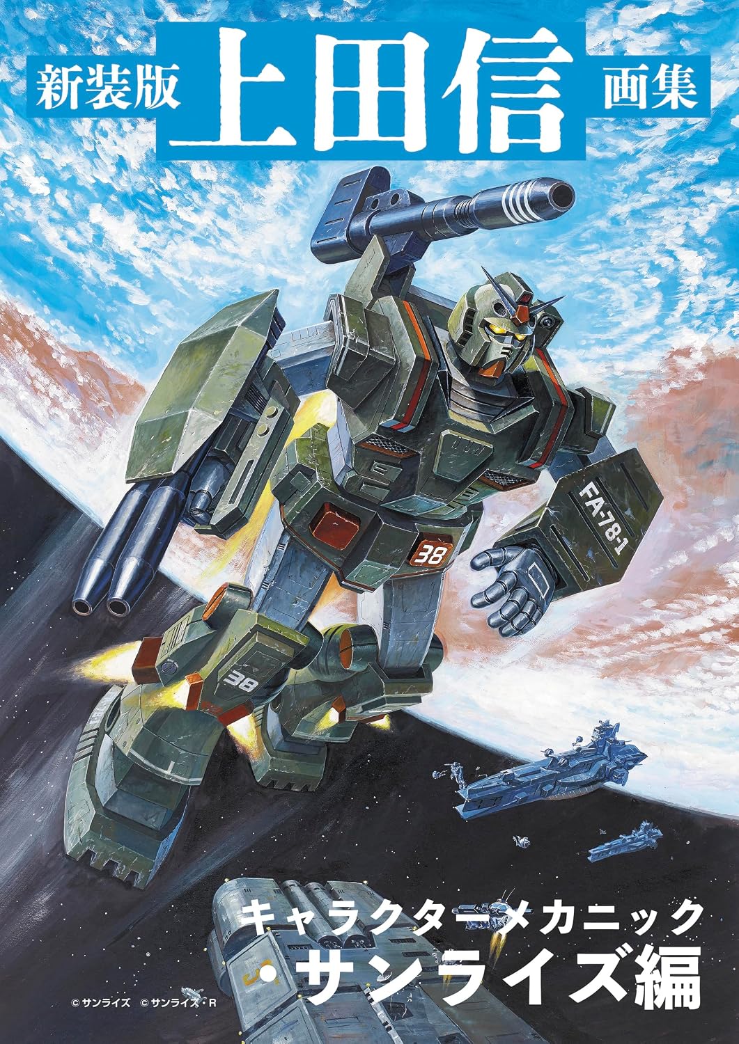 Makoto Ueda Artworks Character Mechanics - Sunrise