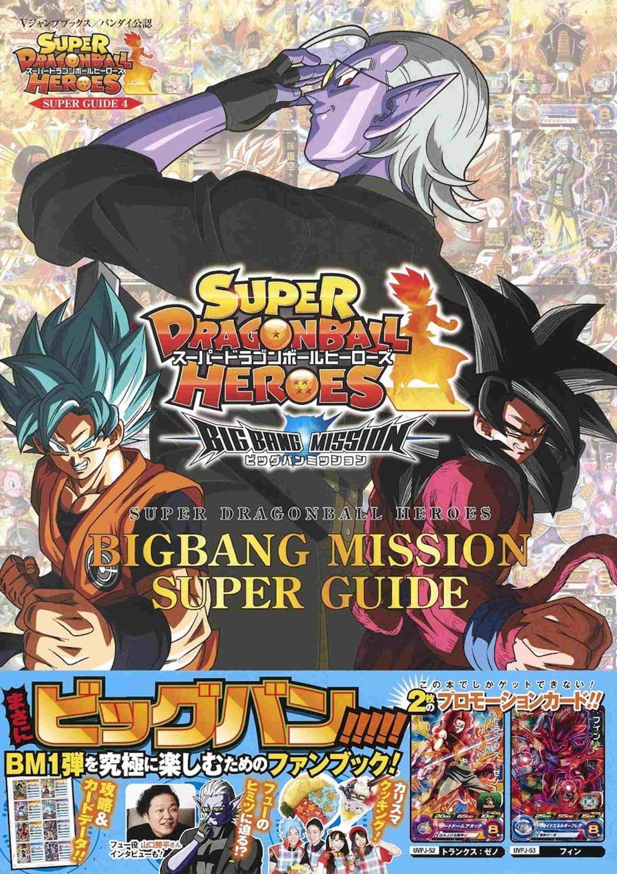 Super Dragon Ball Heroes - Bigbang Mission Super Guide