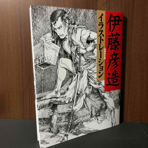 Ito Hikozo Illustrations Revised Edition