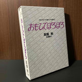 Omoide Poroporo / Only Yesterday Studio Ghibli Storyboards 6