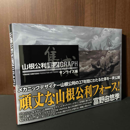 Kimitoshi Yamane Mechanic Design works MonoGraph Sunrise
