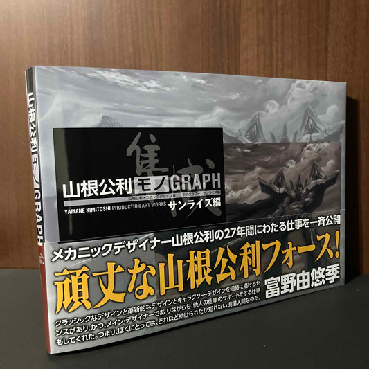 Kimitoshi Yamane Mechanic Design works MonoGraph Sunrise