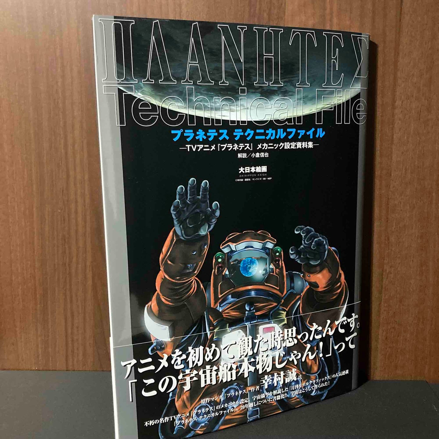 Planetes Technical File - Mechanic Artworks