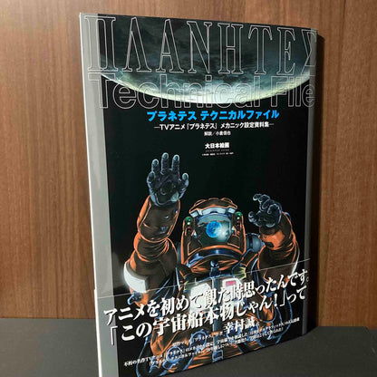 Planetes Technical File - Mechanic Artworks