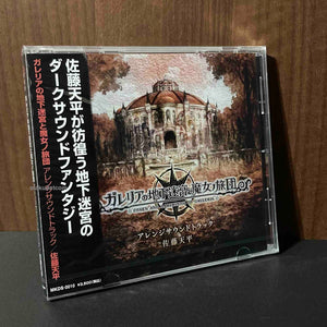 COVEN AND LABYRINTH OF GALLERIA Arrange Soundtrack
