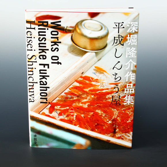 Works of Riusuke Fukahori - Heisei Shinchuya - Goldfish Art Book