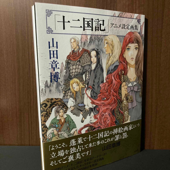 Akihiro Yamada Twelve Kingdoms - Anime Art Book