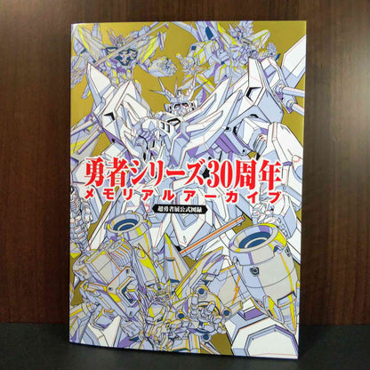 Brave Fighter Series 30th Anniversary Memorial Archive