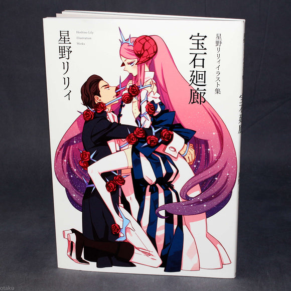 Hoshino Lily Illustration Book - Houseki Kairou