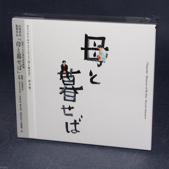 Ryuichi Sakamoto - Nagasaki: Memories of My Son OST
