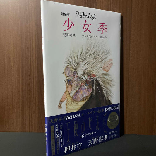 Angel's Egg / Tenshi no Tamago - Shojoki - Art Book