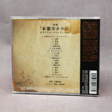 Naoki Sato - Honnouji Hotel - Original Soundtrack