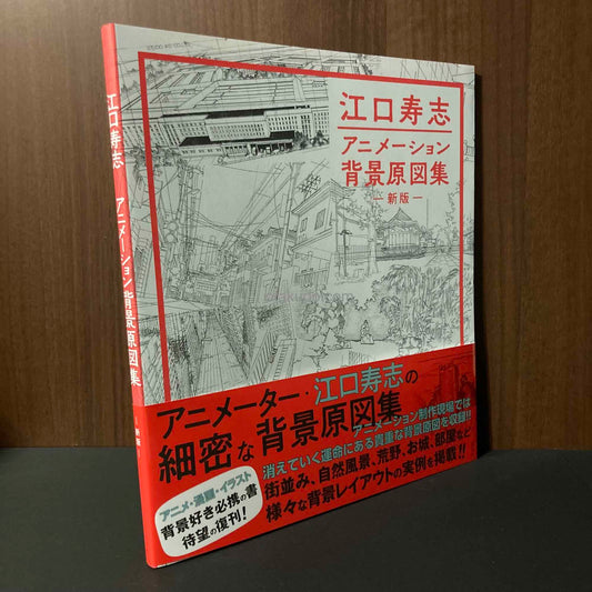 Hisashi Eguchi Animation Background Collection Vol 1