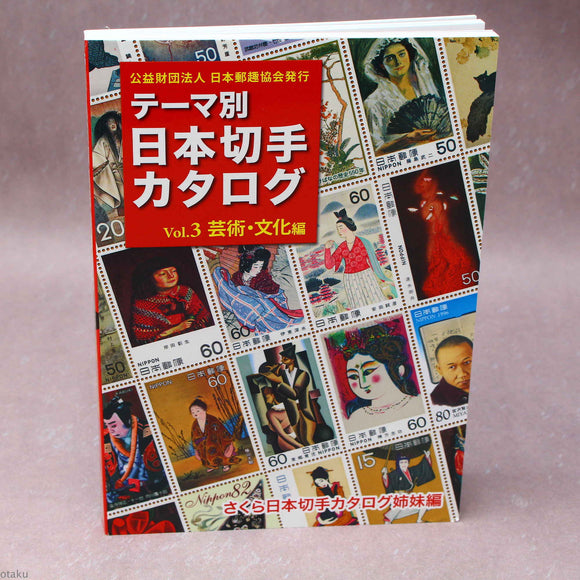 Japanese Stamp Catalog Vol. 3: Art and Culture