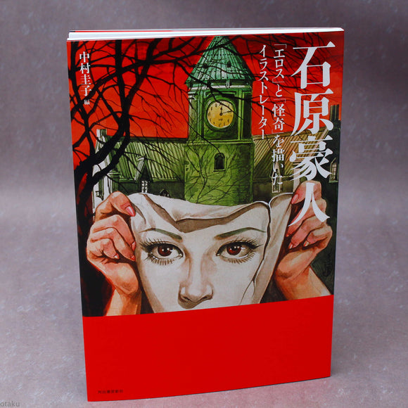 Goujin Ishihara: Eros and Horror - Illustrations