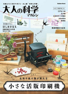 Gakken Mook - Small Letterpress Printing Machine