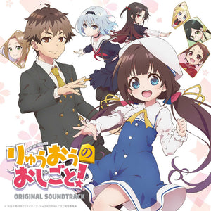 The Ryuo's Work is Never Done! - Original Soundtrack