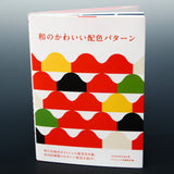 Japanese Cute Color Schemes - iyamadesign