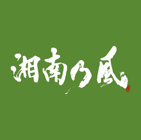 Shonan no Kaze / Ichigo Ichie - CD plus DVD