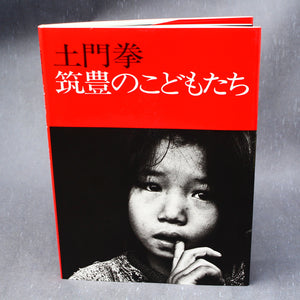 Ken Domon - Chikuhō no Kodomotachi / The Children of Chikuho