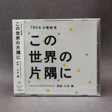 Hisaishi - In This Corner of the World (Kono Sekai no Katasumi ni)