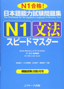 JLPT N1 Grammar Speed Master