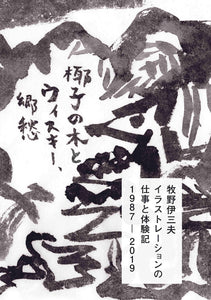 Isao Makino illustrations