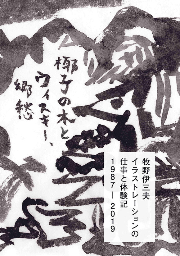 Isao Makino illustrations
