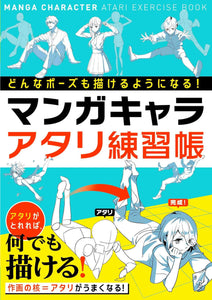 How to Draw - Manga Character Atari Exercise Book