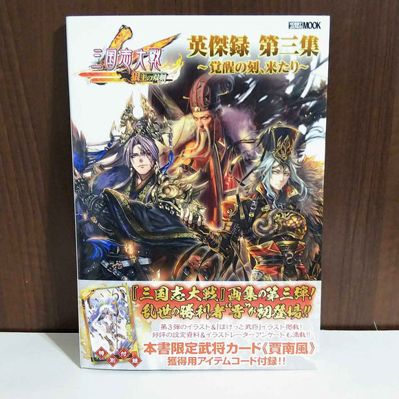 Sangokushi Taisen Trading Card Game - Eiketsu Roku III Art Book