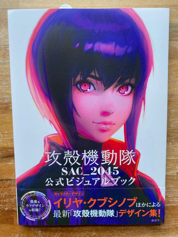 Ghost In The Shell SAC 2045 Official Illustration Book