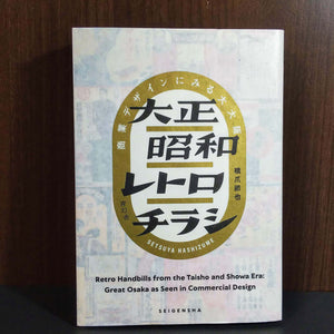 Retro Handbills from the Taisho and Showa Era