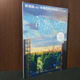 Makoto Shinkai - Kotonoha no Niwa The Garden of Words Art