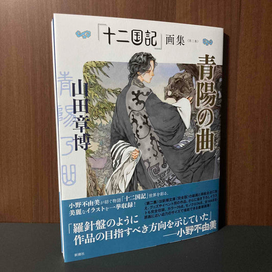 Akihiro Yamada - Seiyou no Kyoku / Twelve Kingdoms - Art Book 2