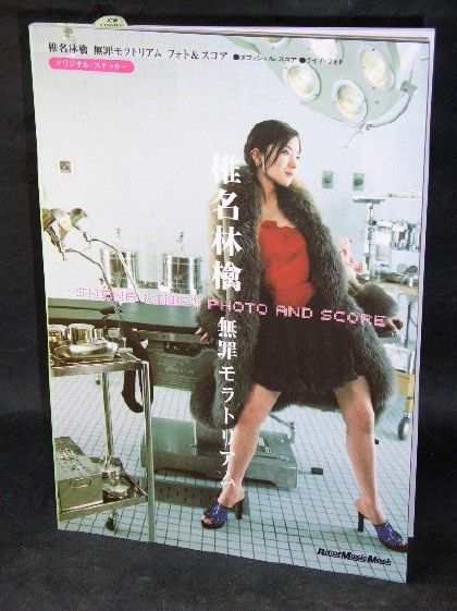 Shiina Ringo Muzai Moratorium Band Score Book