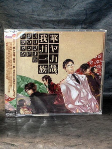 Hanayakanari, Waga Ichizoku PSP Original Soundtrack