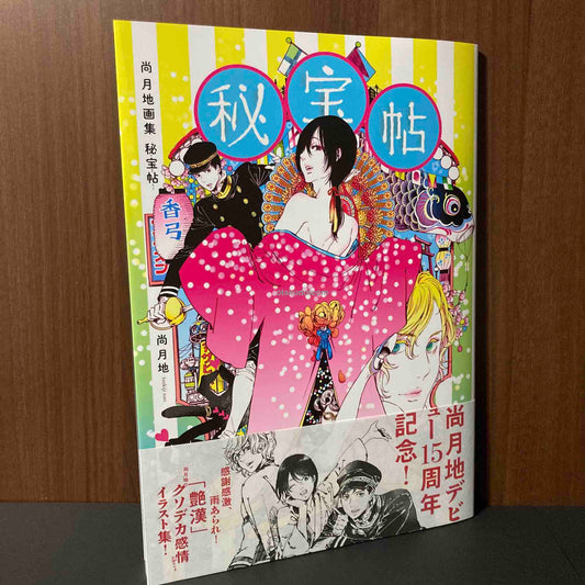 Nao Tsukiji Art Book: Hihocho